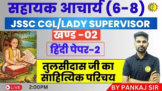 तुलसीदास जी का साहित्यिक परिचय | सहायक आचार्य (6-8) | JSSC CGL/LADY SUPERVISOR | BY PANKAJ SIR