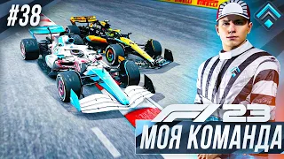 КОНФЛИКТ НА ТРАССЕ С МАКЛАРЕН - F1 23 МОЯ КОМАНДА #38