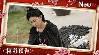 【预告】赘婿 28丨My Heroic Husband 28