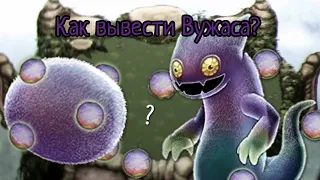 Как Вывести Вужаса.My singing Monsters