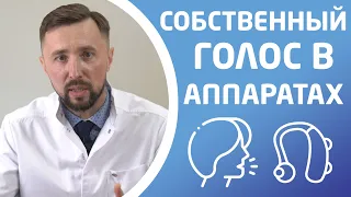 СОБСТВЕННЫЙ ГОЛОС В СЛУХОВОМ АППАРАТЕ