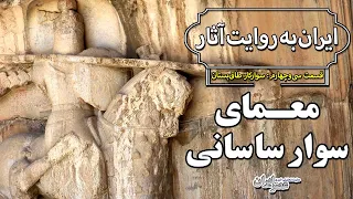 معمای پادشاه نیزه‌دار / ایران به روایت آثار؛ قسمت ۳۴: سوارکار طاق‌بستان