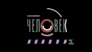 Человек недели (1 канал Останкино 1993 г.)