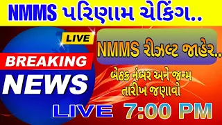 NMMS Results 2024 live cheking  NMMS RESULTS 2024  | nmms result 2024 8th class