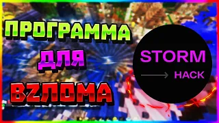 💣STORMHACK | ПРОГРАММА ДЛЯ ПОЛУЧЕНИЯ АДМИНКИ НА СЕРВЕРАХ МАЙНКРАФТ | СКОРО РЕЛИЗ! 🔥😎