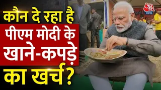 कौन दे रहा है PM Modi के खाने-कपड़े का खर्च, RTI में हैरान करने वाला खुलासा | RTI on Modi's Expense