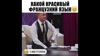 Юмор!Учим французский язык!