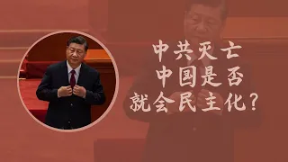 方脸说：中共如果灭亡，中国会血流成河吗？会民主化吗？