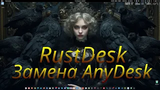 RustDesk клиент + мой сервер.