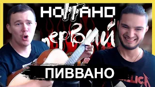 НОГГАНО - ПЕРВЫЙ | РЕАКЦИЯ, ОБЗОР, СИЛЯ | ПИВВАНО