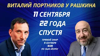 Виталий Портников у Рашкина: 11 Сентября, 22 года спустя