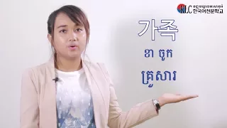 [ភាសាកូរ៉េខ្លីៗ] 12. គ្រួសារ