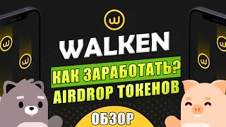 Walken - Как начать зарабатывать? | Быстрый обзор moove2earn | Аирдроп | Airdrop WLKN токен