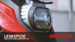 Adventure scooter Lifan KPV150 - альтернатива Honda ADV 150