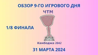 ЧТМ-2042. Обзор 9-го игрового дня (31 марта 2024)