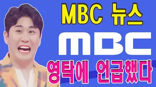 MBC 뉴스 갑자기 영탁에 언급했다. MBC에브리원 ‘대한외국인’은 영탁의 역대급 퀴즈 활약상이 공개. 팬분의 반응 폭발!!!