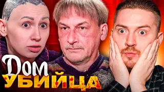 Обмен домами - Дом убийца