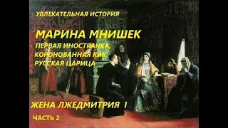 УВЛЕКАТЕЛЬНАЯ ИСТОРИЯ. МАРИНА МНИШЕК, ЖЕНА ЛЖЕДМИТРИЯ. БАСОВСКАЯ Н.И.ЧАСТЬ 2