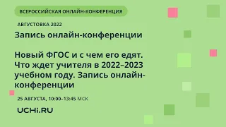 Новый ФГОС и с чем его едят. Что ждет учителя в 2022–2023 учебном году. Запись онлайн-конференции