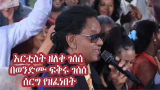 አርቲስት ዘለቀ ገሰሰ ብቃቱን ያሳየበት ሰርግ... | Entertaining Ethiopia Wedding Dance