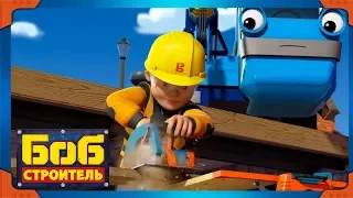 Боб строитель | Проверка на прочность ⭐Увлекательная компиляция | мультфильм для детей