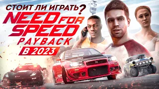 Need for Speed Payback - ЛУЧШЕ ЧЕМ МЫ ПОМНИМ? | Стоит ли играть в 2023 году?