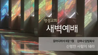 [명성교회] 2024.05.29 새벽기도회 : 신령한 사람이 돼라 - 김하나 담임목사