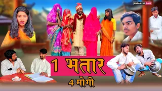 1 Bhataar 4 Mogi | एक भतार चार मोगी | Surjapuri comedy video | Bindas fun Rahi