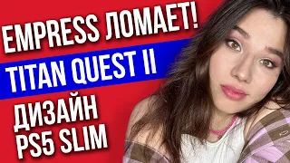 Анонс Titan Quest 2, взлом EMPRESS, дизайн PS5 Slim, рекорды Baldur’s Gate 3! Игровые новости