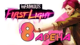 inFamous: First Light - Прохождение игры на русском [#8] DLC (Арена ч.1) | PS4