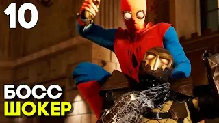 Spider Man Прохождение Часть 10 (2018) ► БОСС ШОКЕР ► НОВЫЙ ЧЕЛОВЕК ПАУК НА PS4