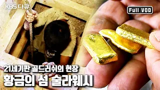 미지의 보물섬을 찾아 몰려든 💰금광 사냥꾼. 21세기판 골드러시의 현장! | '황금의 섬 술라웨시’ (KBS 20110429 방송)