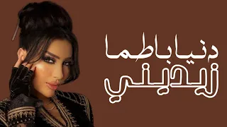 Dunia Batma - Zidini (Lyrics / Paroles) | دنيا بطمة - زيديني (مع الكلمات)