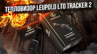 Тепловизор Leupold LTO Tracker 2