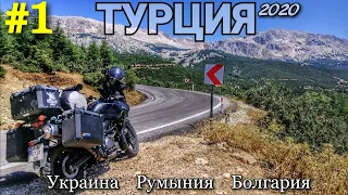 Мотопутешествие в Турцию #1 Украина/Румыния/Болгария с палаткой на Suzuki v-strom DL650