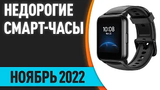 ТОП—7. Лучшие бюджетные (недорогие) смарт-часы. Ноябрь 2022 года. Рейтинг!