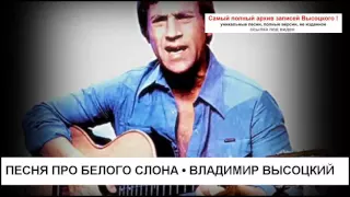 Песня про Белого Слона Владимир Высоцкий