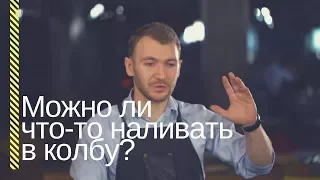 HSO - Можно ли что-то наливать в колбу?