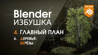 Blender Избушка ► 4.6. Главный план. Деревья: берёзы