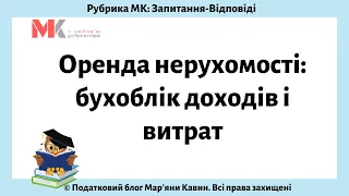 Оренда нерухомості: бухоблік доходів і витрат