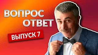 ВОПРОС-ОТВЕТ. Выпуск 7 - Доктор Комаровский