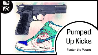 【Foster the People RUS COVER】Pumped Up Kicks【LEN】