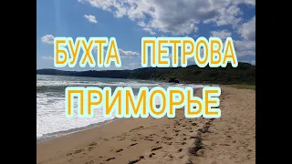 БУХТА  ПЕТРОВА  , ПРИМОРСКИЙ  КРАЙ,  ПЛЯЖ, ГОЛУБОЕ  МОРЕ,  КРАСИВЫЕ ВИДЫ !