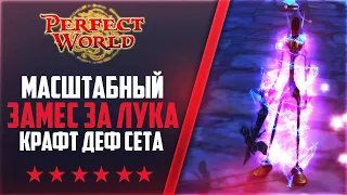 ЛУК 95 ПЕНИЯ | КРАФТ ДЕФ СЕТА | МАСШТАБНЫЙ ПВП ЗАМЕС | 1000+ ОНЛАЙН | PvPclassic #7 | PERFECT WORLD