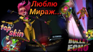 Золотая и Божественная Мираж! / Киберспортивные прыжки / Bullet Echo