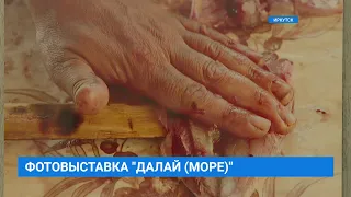 Фотовыставка "Далай" в Иркутске