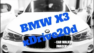 【インプレッション】BMW X3 xDrive20d 前編