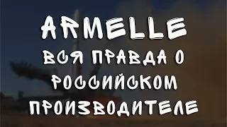 Armelle (Армель) - Правда о Российском производителе