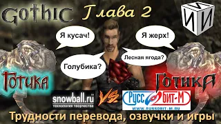 Готика. Snowball vs Руссобит-М. Часть 2. Трудности перевода, озвучки и игры | #ИИИ