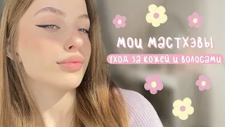 МОИ МАСТХЭВЫ ✨ // Уход за кожей, волосами и телом